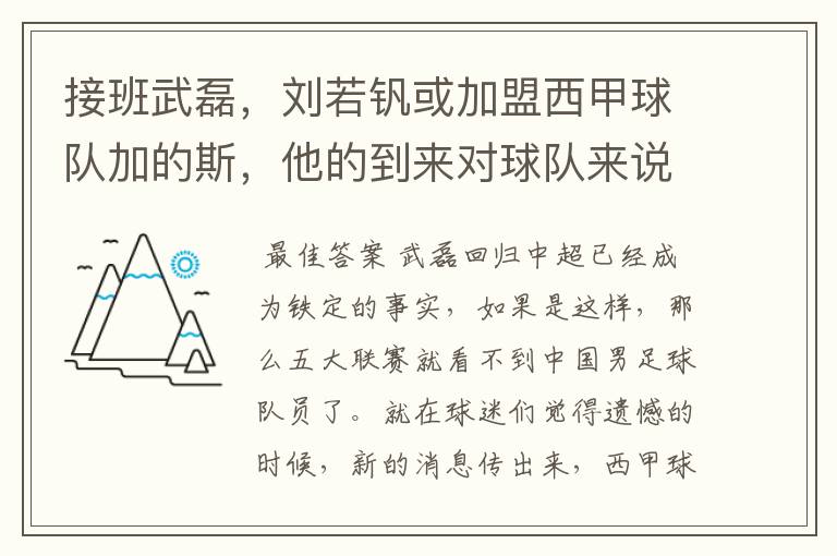 接班武磊，刘若钒或加盟西甲球队加的斯，他的到来对球队来说意味着什么？