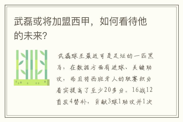 武磊或将加盟西甲，如何看待他的未来？