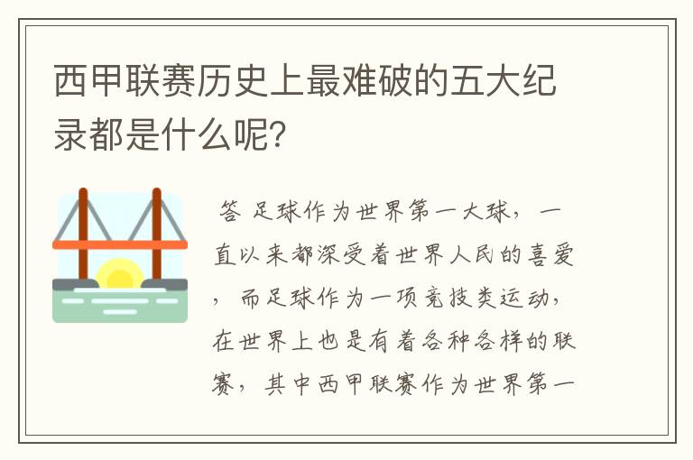 西甲联赛历史上最难破的五大纪录都是什么呢？