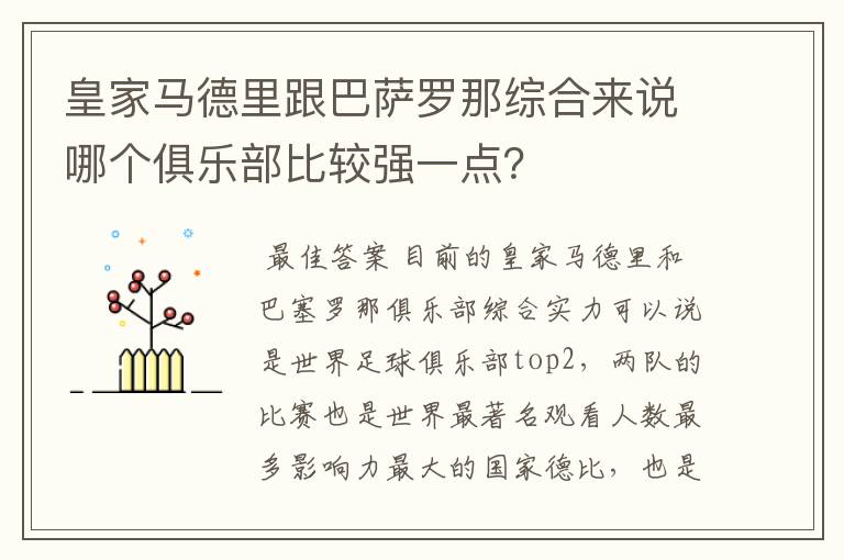 皇家马德里跟巴萨罗那综合来说哪个俱乐部比较强一点？