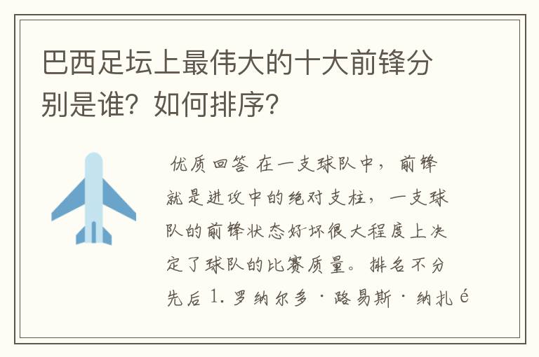 巴西足坛上最伟大的十大前锋分别是谁？如何排序？