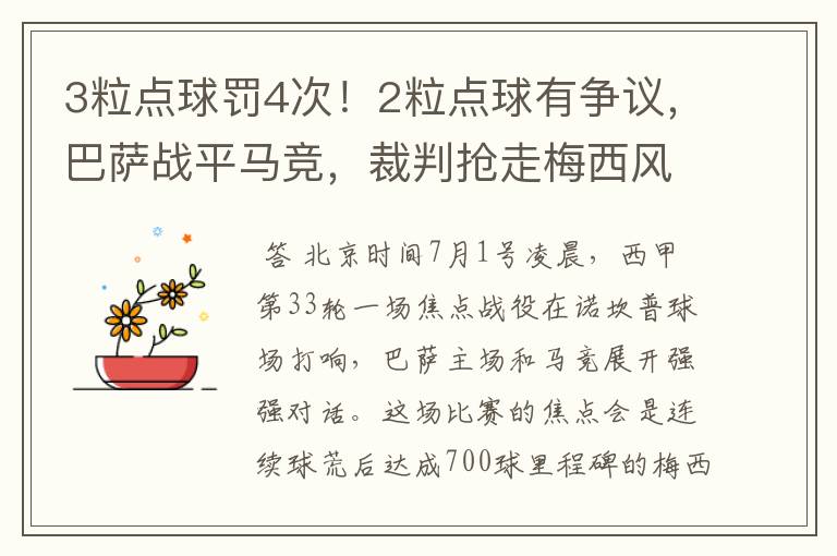 3粒点球罚4次！2粒点球有争议，巴萨战平马竞，裁判抢走梅西风头