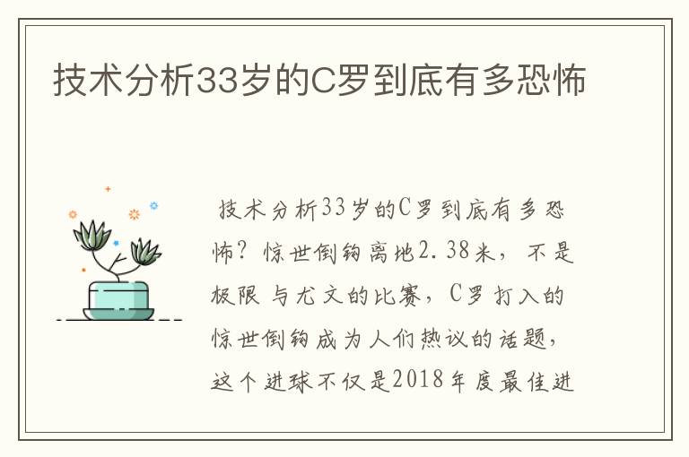 技术分析33岁的C罗到底有多恐怖