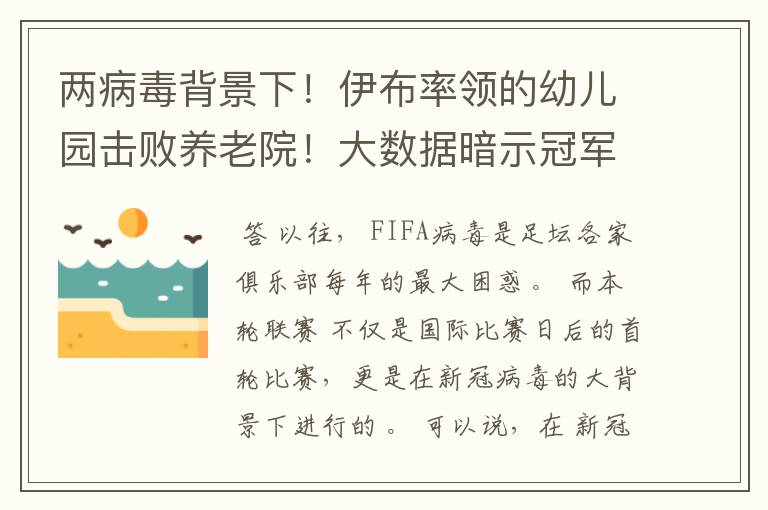 两病毒背景下！伊布率领的幼儿园击败养老院！大数据暗示冠军已定