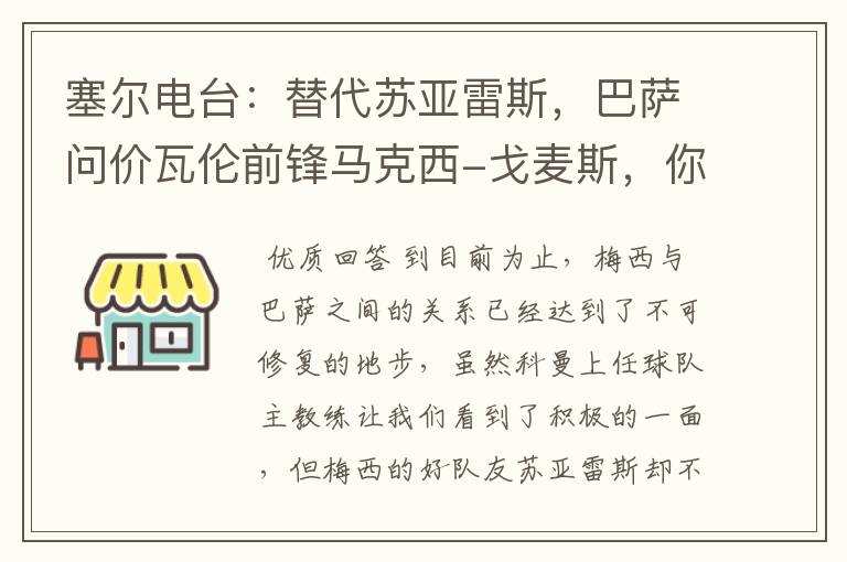 塞尔电台：替代苏亚雷斯，巴萨问价瓦伦前锋马克西-戈麦斯，你怎么看？