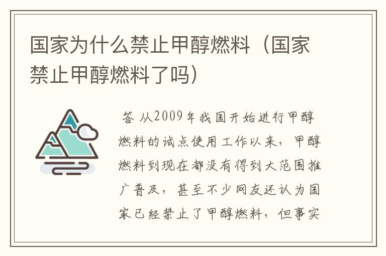 国家为什么禁止甲醇燃料（国家禁止甲醇燃料了吗）