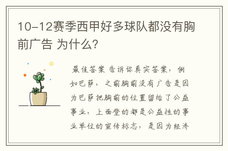 10-12赛季西甲好多球队都没有胸前广告 为什么？