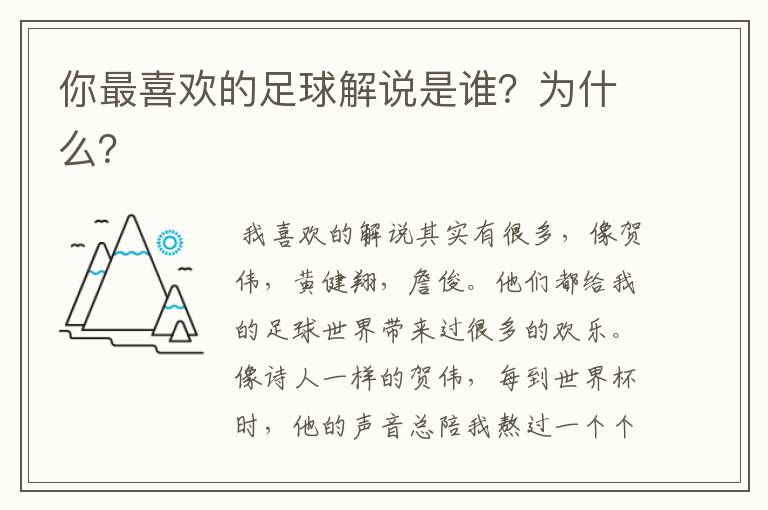 你最喜欢的足球解说是谁？为什么？