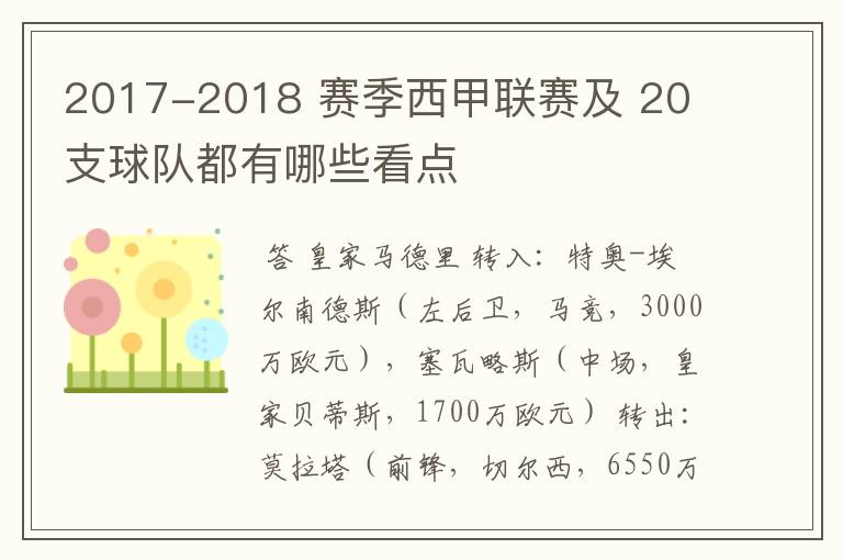 2017-2018 赛季西甲联赛及 20 支球队都有哪些看点