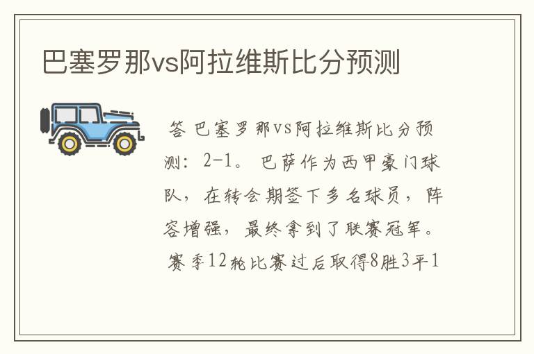 巴塞罗那vs阿拉维斯比分预测