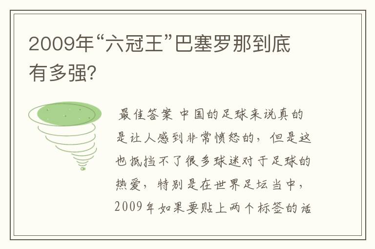 2009年“六冠王”巴塞罗那到底有多强？