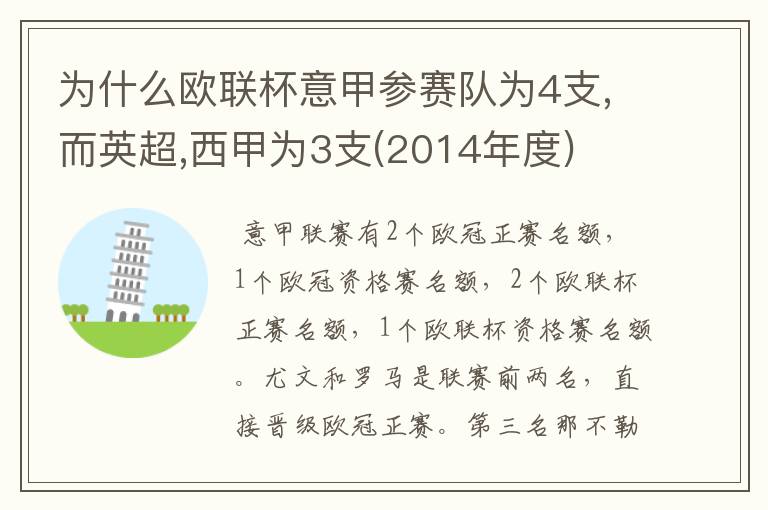 为什么欧联杯意甲参赛队为4支,而英超,西甲为3支(2014年度)