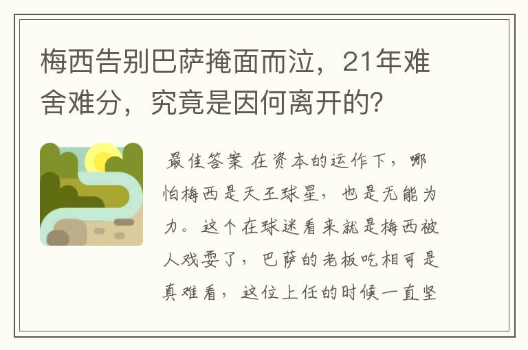 梅西告别巴萨掩面而泣，21年难舍难分，究竟是因何离开的？