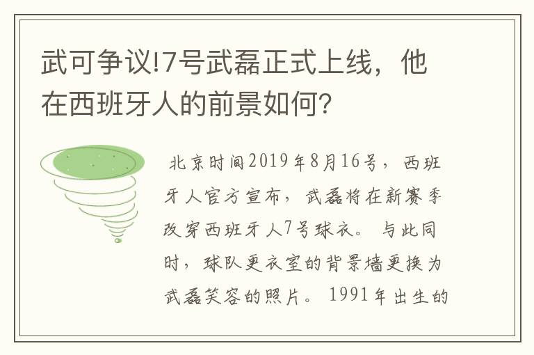 武可争议!7号武磊正式上线，他在西班牙人的前景如何？