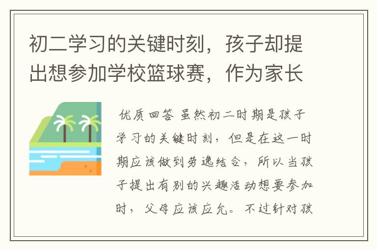 初二学习的关键时刻，孩子却提出想参加学校篮球赛，作为家长该同意吗？