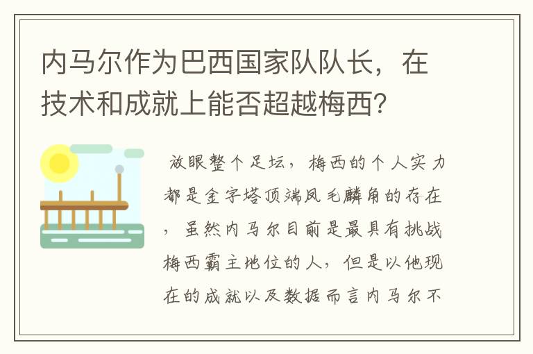 内马尔作为巴西国家队队长，在技术和成就上能否超越梅西？