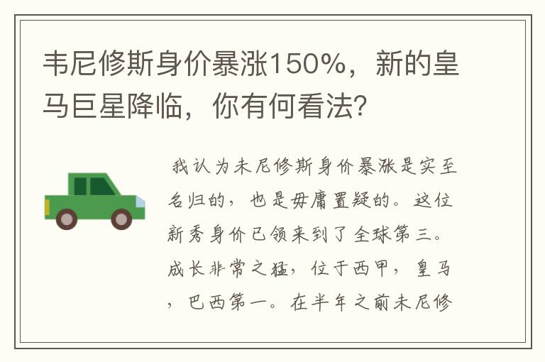 韦尼修斯身价暴涨150%，新的皇马巨星降临，你有何看法？