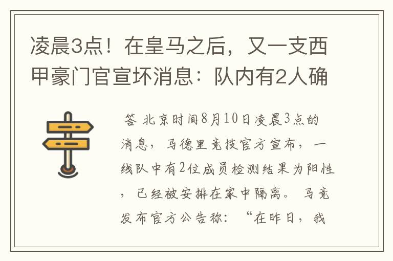 凌晨3点！在皇马之后，又一支西甲豪门官宣坏消息：队内有2人确诊