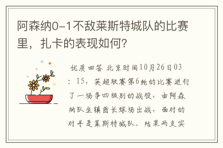 阿森纳0-1不敌莱斯特城队的比赛里，扎卡的表现如何？