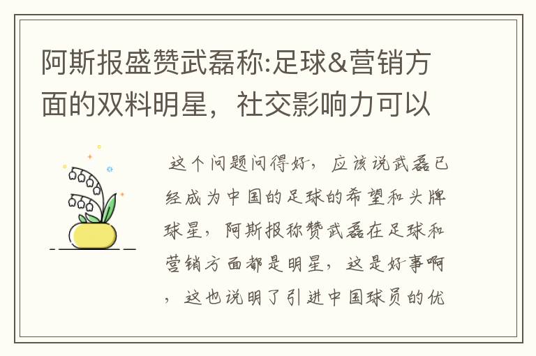 阿斯报盛赞武磊称:足球&营销方面的双料明星，社交影响力可以比肩卡卡与C罗，你怎么看？