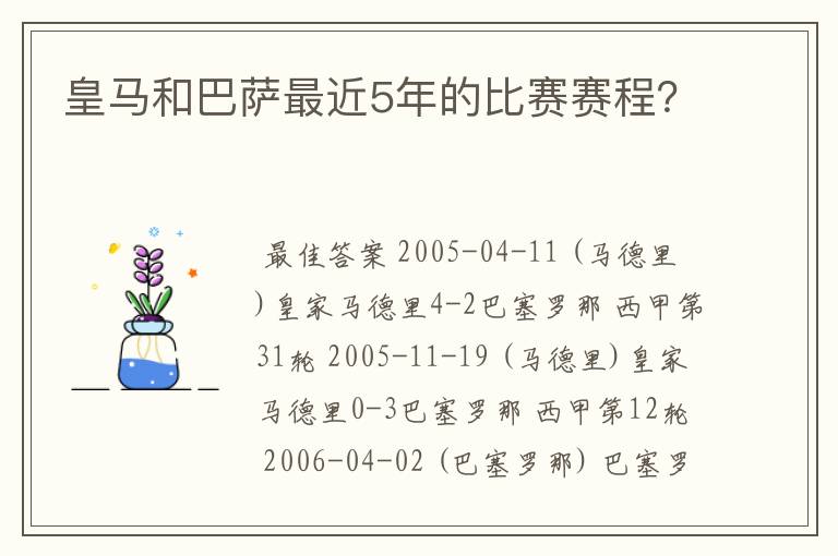 皇马和巴萨最近5年的比赛赛程？