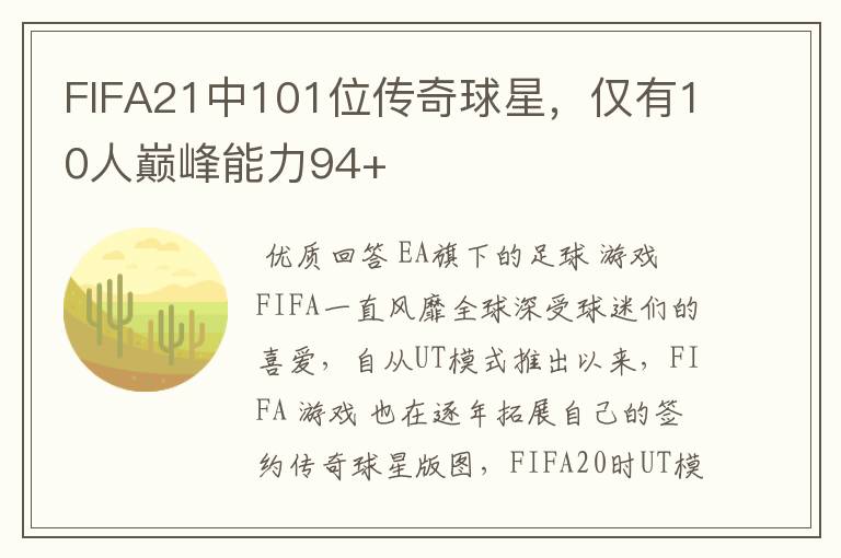 FIFA21中101位传奇球星，仅有10人巅峰能力94+