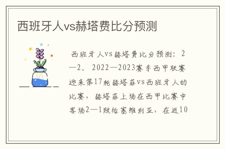 西班牙人vs赫塔费比分预测