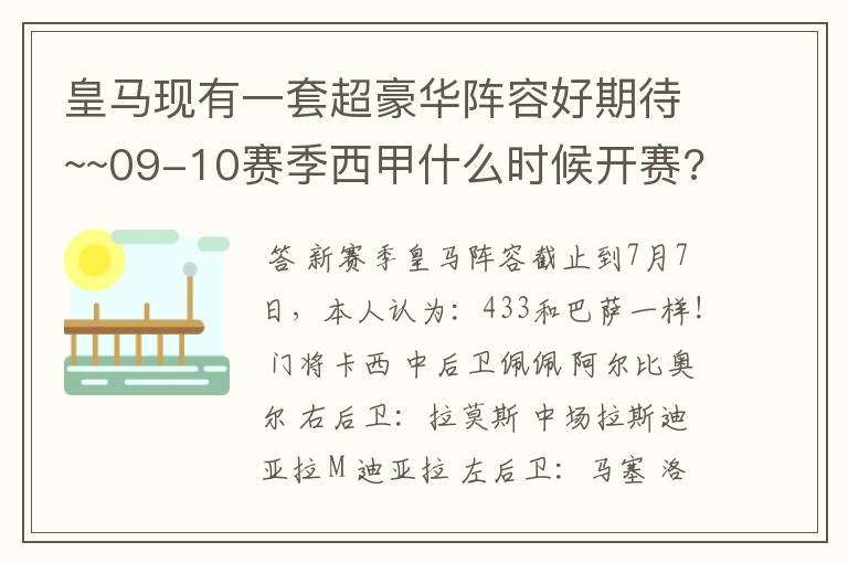 皇马现有一套超豪华阵容好期待~~09-10赛季西甲什么时候开赛??