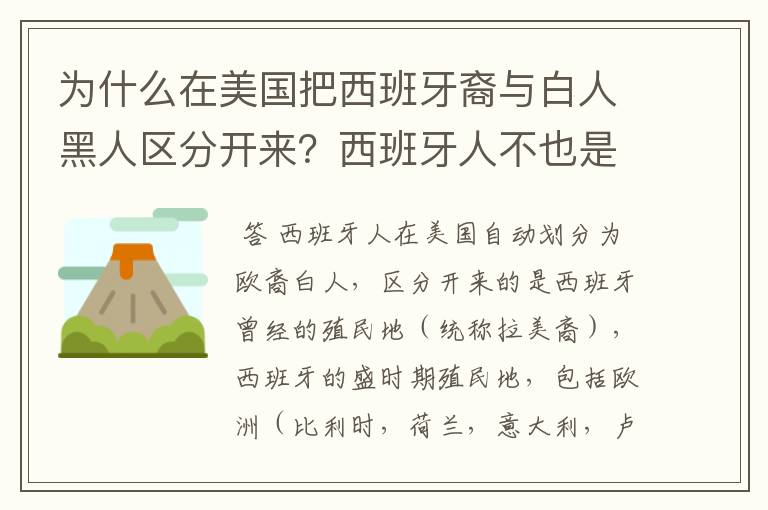 为什么在美国把西班牙裔与白人黑人区分开来？西班牙人不也是白人吗？难道西班牙人长得和其他欧洲人不一样