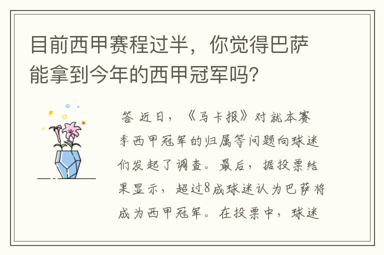 目前西甲赛程过半，你觉得巴萨能拿到今年的西甲冠军吗？