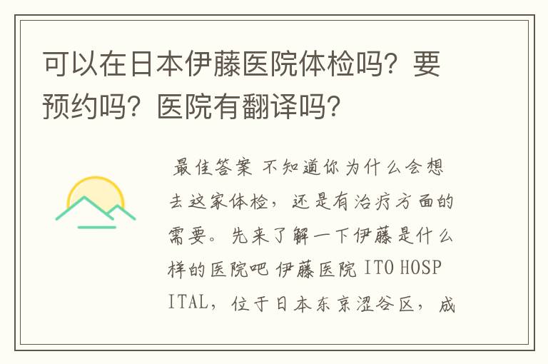 可以在日本伊藤医院体检吗？要预约吗？医院有翻译吗？