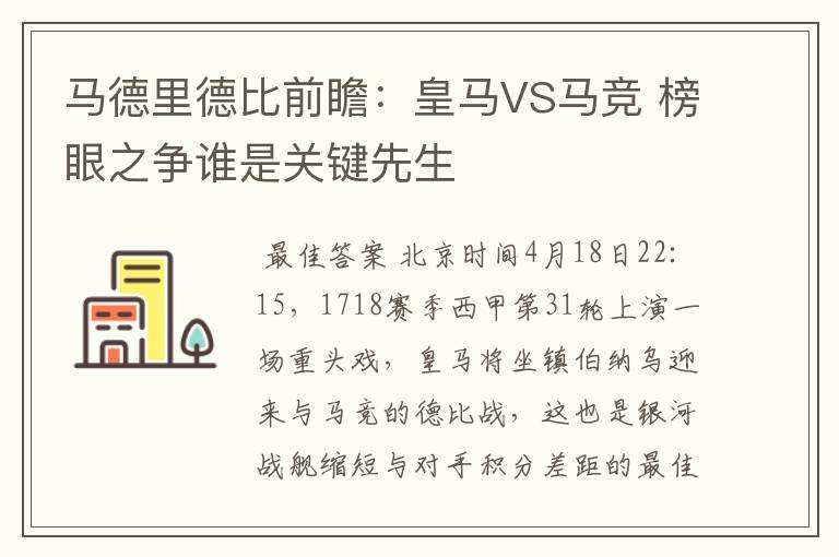 马德里德比前瞻：皇马VS马竞 榜眼之争谁是关键先生