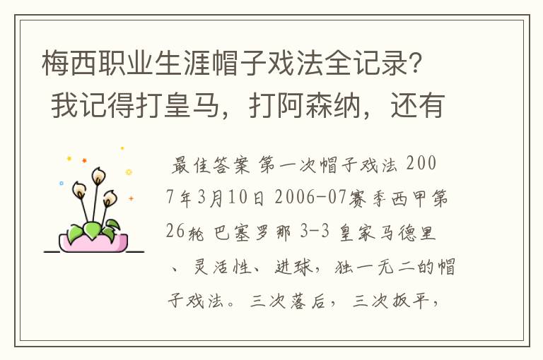 梅西职业生涯帽子戏法全记录？ 我记得打皇马，打阿森纳，还有09/10赛季巴伦西亚，本赛季的阿尔梅里亚、