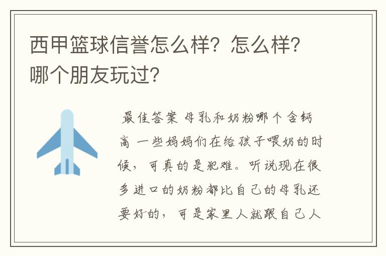 西甲篮球信誉怎么样？怎么样？哪个朋友玩过？