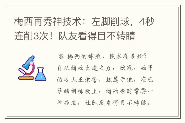 梅西再秀神技术：左脚削球，4秒连削3次！队友看得目不转睛