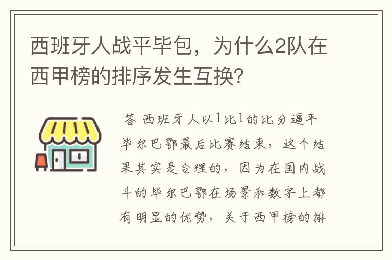 西班牙人战平毕包，为什么2队在西甲榜的排序发生互换？