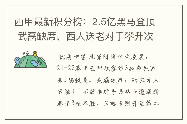 西甲最新积分榜：2.5亿黑马登顶 武磊缺席，西人送老对手攀升次席