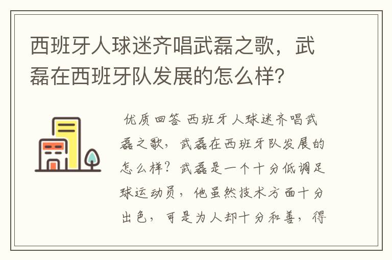 西班牙人球迷齐唱武磊之歌，武磊在西班牙队发展的怎么样？