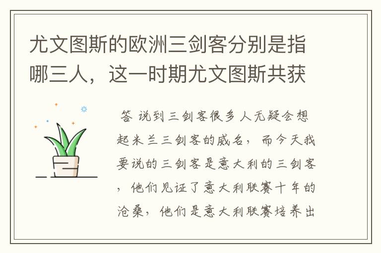 尤文图斯的欧洲三剑客分别是指哪三人，这一时期尤文图斯共获得多少冠军