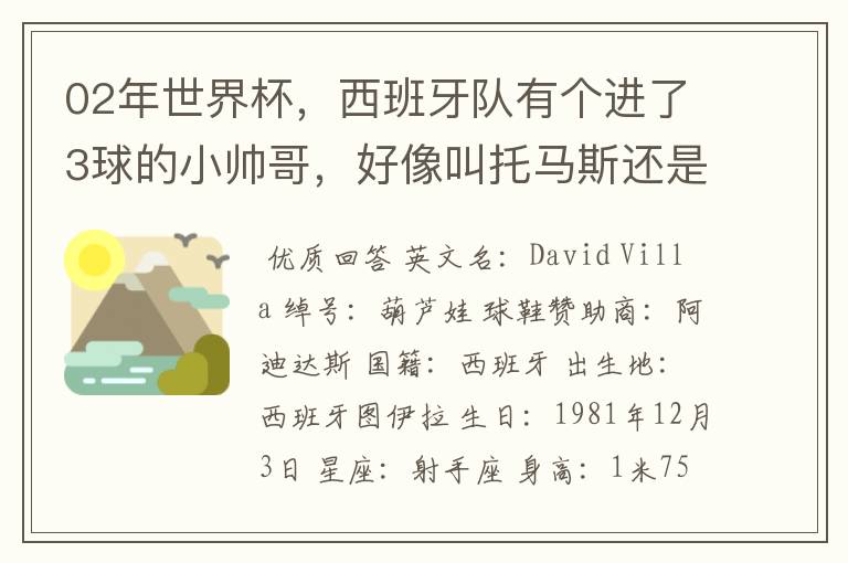 02年世界杯，西班牙队有个进了3球的小帅哥，好像叫托马斯还是什么，有人知道他的资料不？