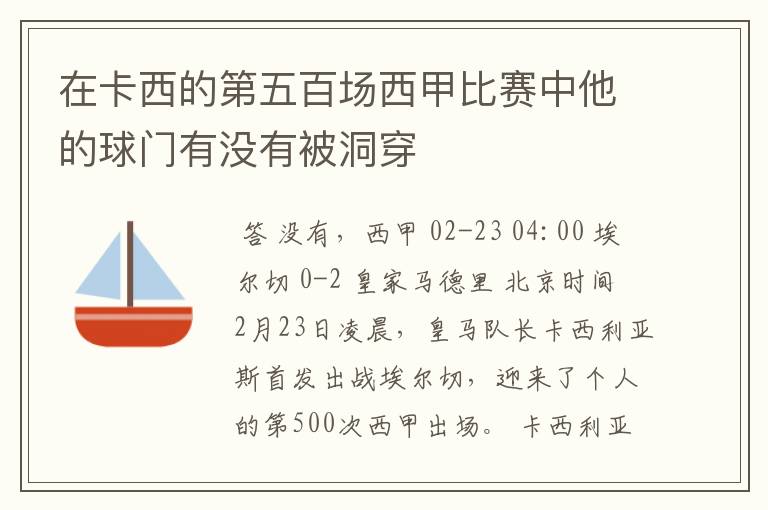 在卡西的第五百场西甲比赛中他的球门有没有被洞穿