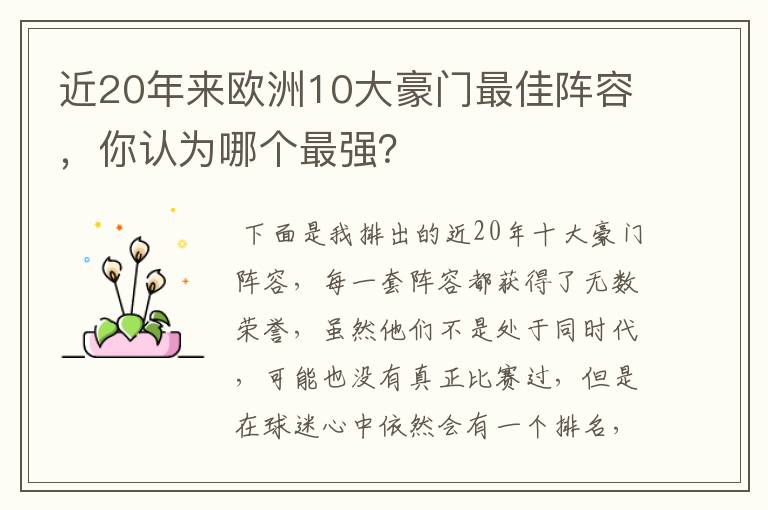 近20年来欧洲10大豪门最佳阵容，你认为哪个最强？