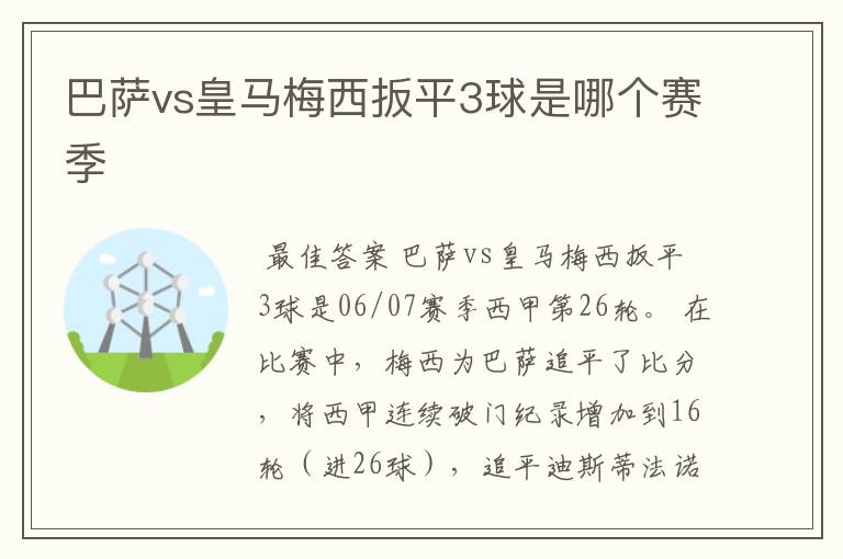 巴萨vs皇马梅西扳平3球是哪个赛季