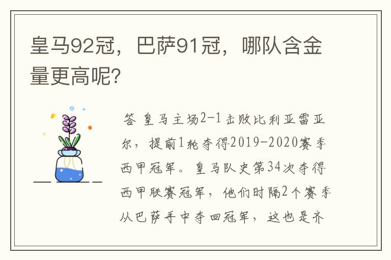 皇马92冠，巴萨91冠，哪队含金量更高呢？