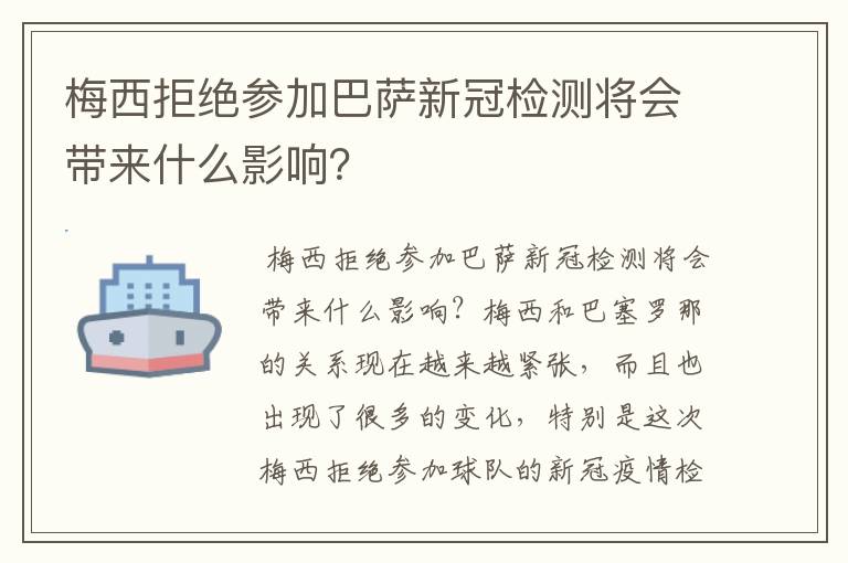 梅西拒绝参加巴萨新冠检测将会带来什么影响？