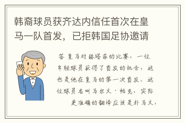 韩裔球员获齐达内信任首次在皇马一队首发，已拒韩国足协邀请