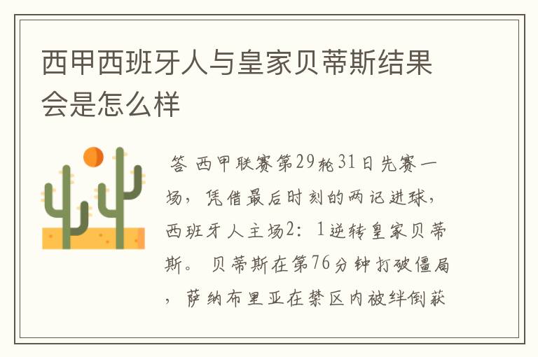 西甲西班牙人与皇家贝蒂斯结果会是怎么样