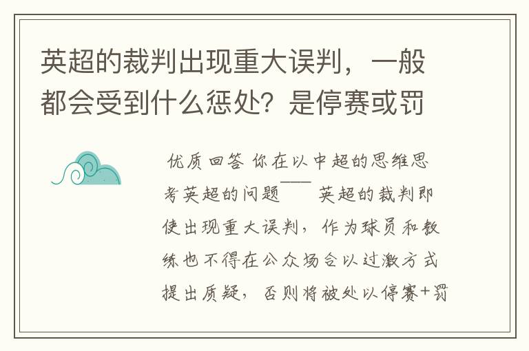 英超的裁判出现重大误判，一般都会受到什么惩处？是停赛或罚款，还是不再吹哨？