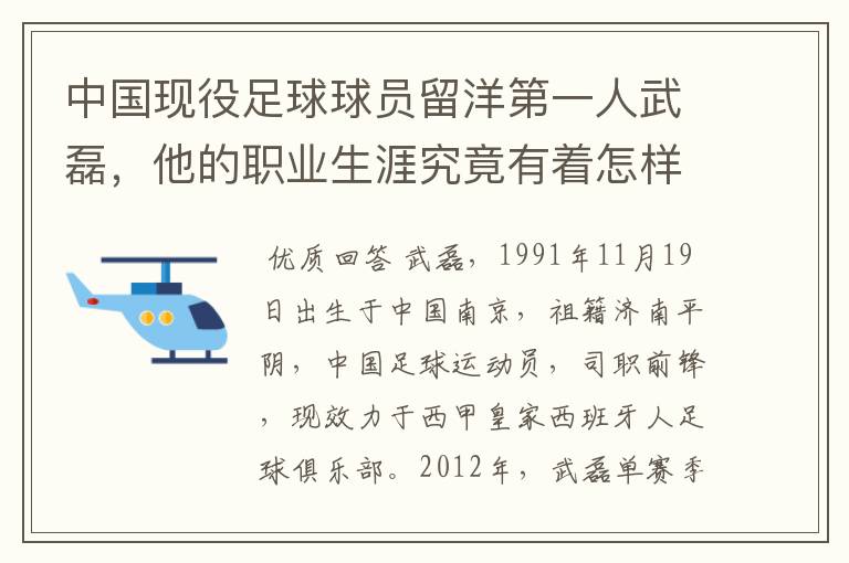 中国现役足球球员留洋第一人武磊，他的职业生涯究竟有着怎样的辉煌成就？