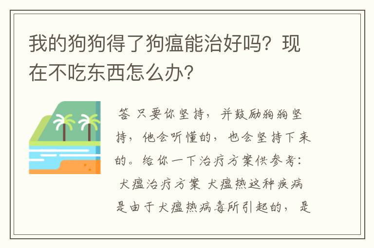 我的狗狗得了狗瘟能治好吗？现在不吃东西怎么办？